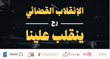 حملة خاصة توّضح اسقاطات الانقلاب القانوني على مكانة مجتمعنا الفلسطيني 